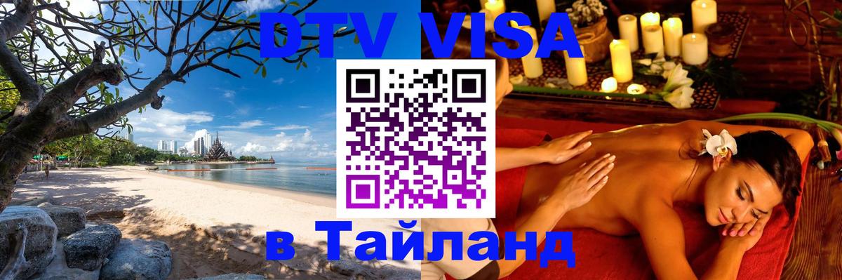 DTV Visa Тайланд купить Приштина 