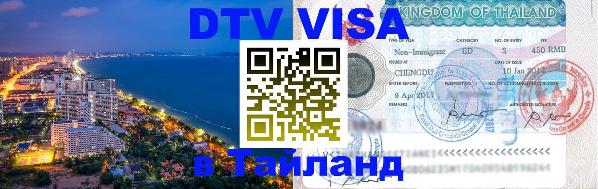 Электронная виза DTV в Тайланд 