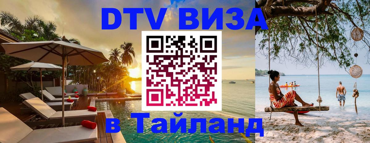 Цены на DTV визу в Таиланд — пакеты услуг, достаточно даже паспорта - Приштина 